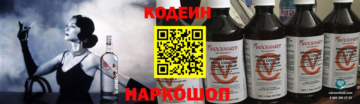 Скопин  Кодеин напиток Lean (лин)  Вход с VPN 